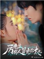 厉先生有人冒充你太太在线观看