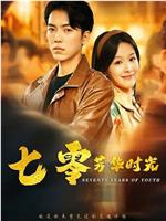 七零芳华时光