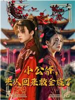小公爷夫人回来救全族了在线观看