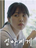 致妈妈在线观看