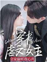 穿书虐文女主全家偷听我心声在线观看