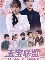 五宝联盟找爹大作战在线观看