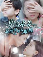 萌宝来袭，总裁爹地太难缠在线观看
