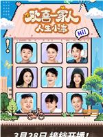 欢喜一家人·人生小事