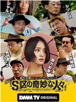 S区的奇妙的人们在线观看