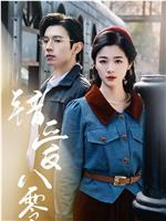 错爱八零在线观看