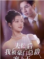 失忆后我被豪门总裁宠上天在线观看