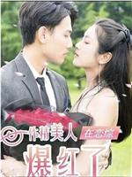 作精美人在恋综爆红了在线观看
