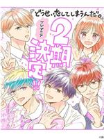 终究，与你相恋。 Season2