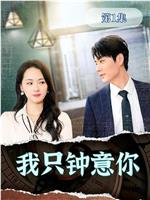 我只钟意你