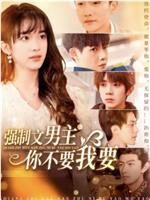 强制文男主你不要我要