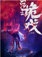 凶咒之诡戏