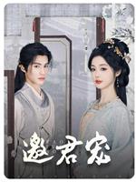 邀君宠在线观看