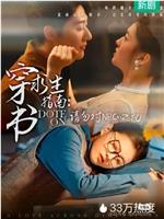 穿书求生指南：请勿对NPC动心在线观看