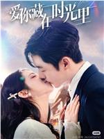 爱你藏在时光里在线观看