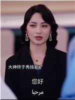 亲爱的翻译官小姐