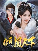 倾凰天下