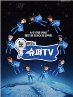 睁眼一看是 SUPER TV