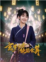 玄学千金能掐会算
