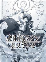 魔术师库诺看得见一切