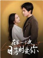 在第一千次日落时爱你在线观看