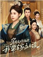 穿成太子外祖母，我带全家立人设在线观看