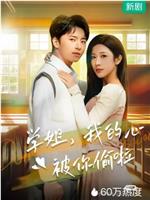 学姐，我的心被你偷啦