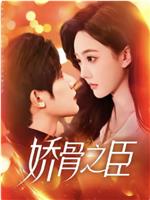 娇骨之臣在线观看