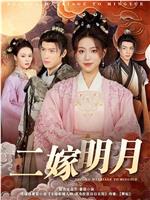 二嫁明月在线观看
