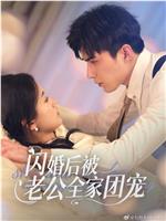 闪婚后被老公全家团宠在线观看