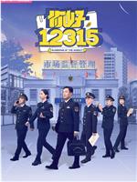 你好，12315
