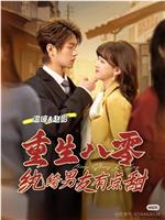 重生八零纨绔男友有点甜