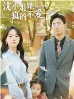 沈小姐她真的不爱了在线观看
