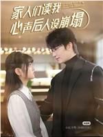 家人们读我心声后人设崩塌在线观看