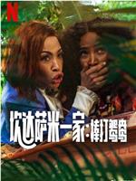 炊达萨米一家：棒打鸳鸯在线观看