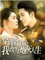 穿到家属院，我改写炮灰人生在线观看