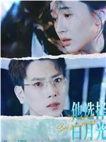 他选择白月光我转身离开在线观看
