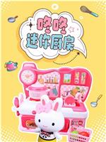 咚咚迷你厨房