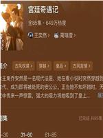 宫廷奇遇记在线观看