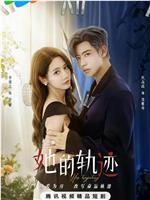 她的轨迹