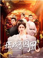 摄政王的囚凰