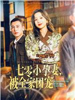 七零小孕妻，被全家团宠