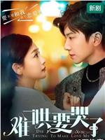 难哄，要哭了在线观看