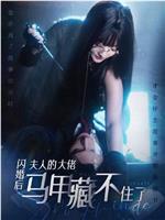 闪婚后夫人的大佬马甲藏不住了
