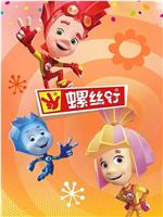 螺丝钉 第四季在线观看