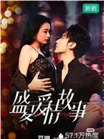 盛夏爱情故事在线观看