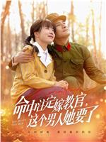命中注定嫁教官，这个男人她要了在线观看