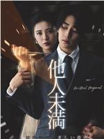 他人未满：可亲可厌的你在线观看