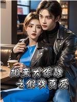 相亲大作战之假戏真爱