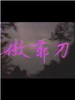 傲爷刀